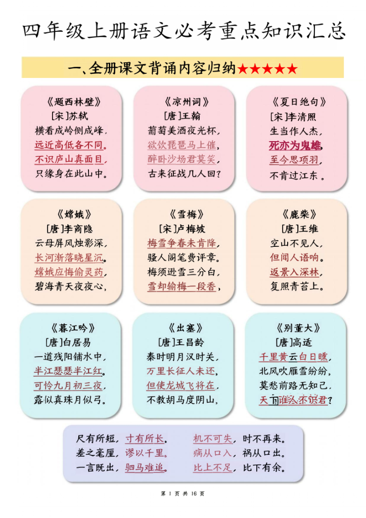 四年级（上）语文必考重点知识汇总-宝库盒教辅资料站
