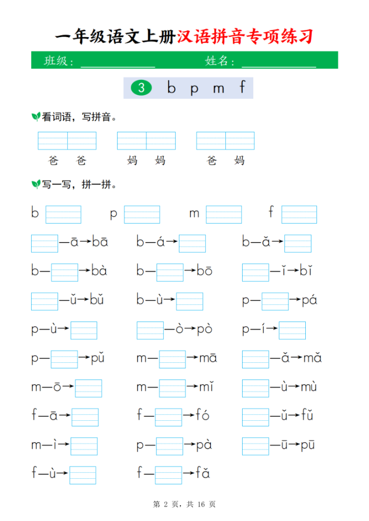 图片[2]-一年级上册语文汉语拼音专项练习-宝库盒教辅资料站