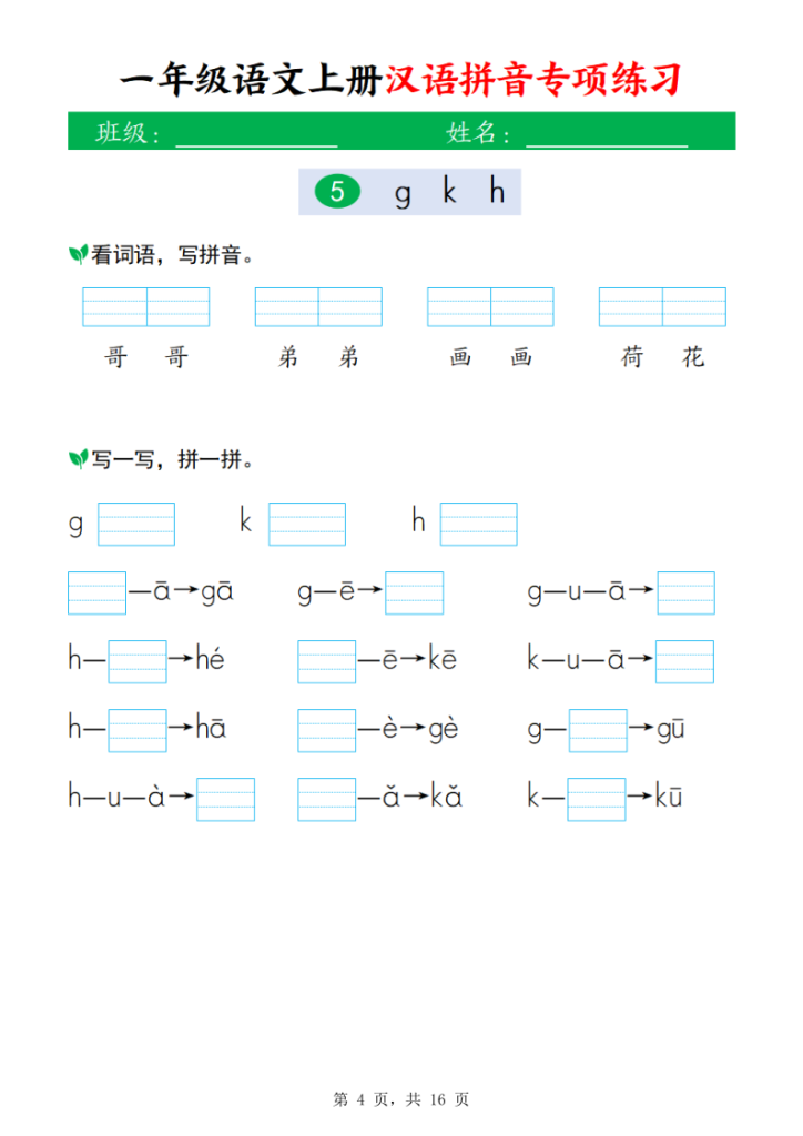 图片[4]-一年级上册语文汉语拼音专项练习-宝库盒教辅资料站