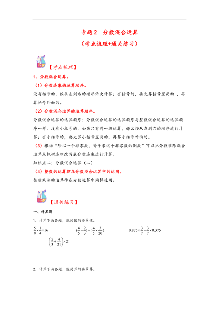 专题2++分数混合运算-六年级上册数学计算大通关（北师大版）-宝库盒教辅资料站