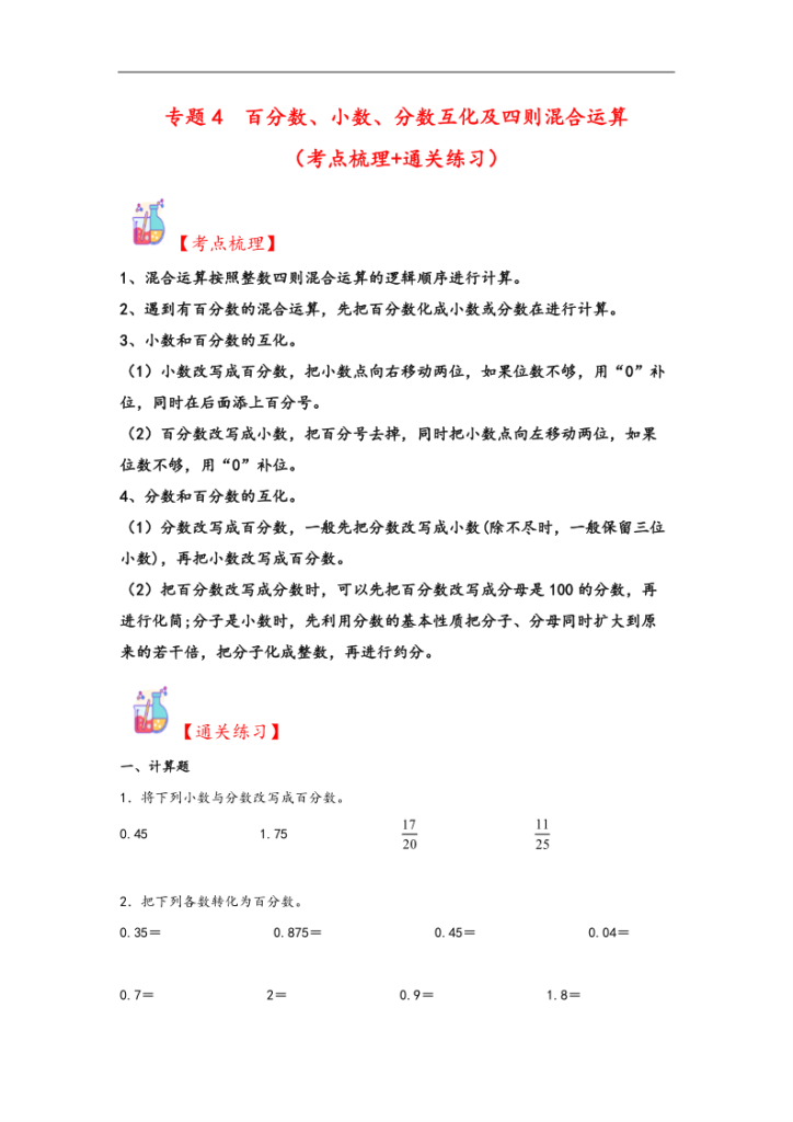 专题4++百分数、小数、分数互化及四则混合运算-六年级上册数学计算大通关（北师大版）-宝库盒教辅资料站