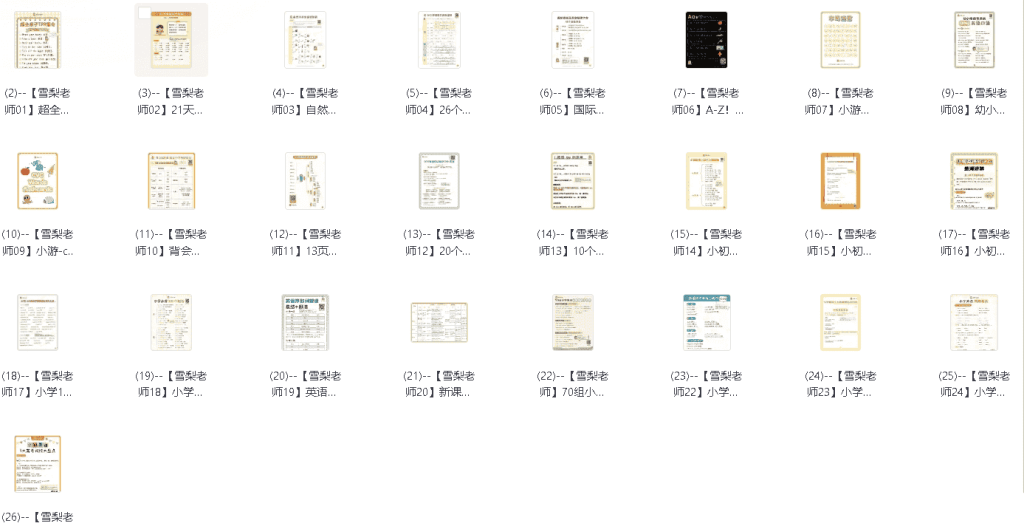 雪梨老师25套小学英语王炸资料包-小学（综合资料）论坛-综合资料（会员专属）-宝库盒教辅资料站