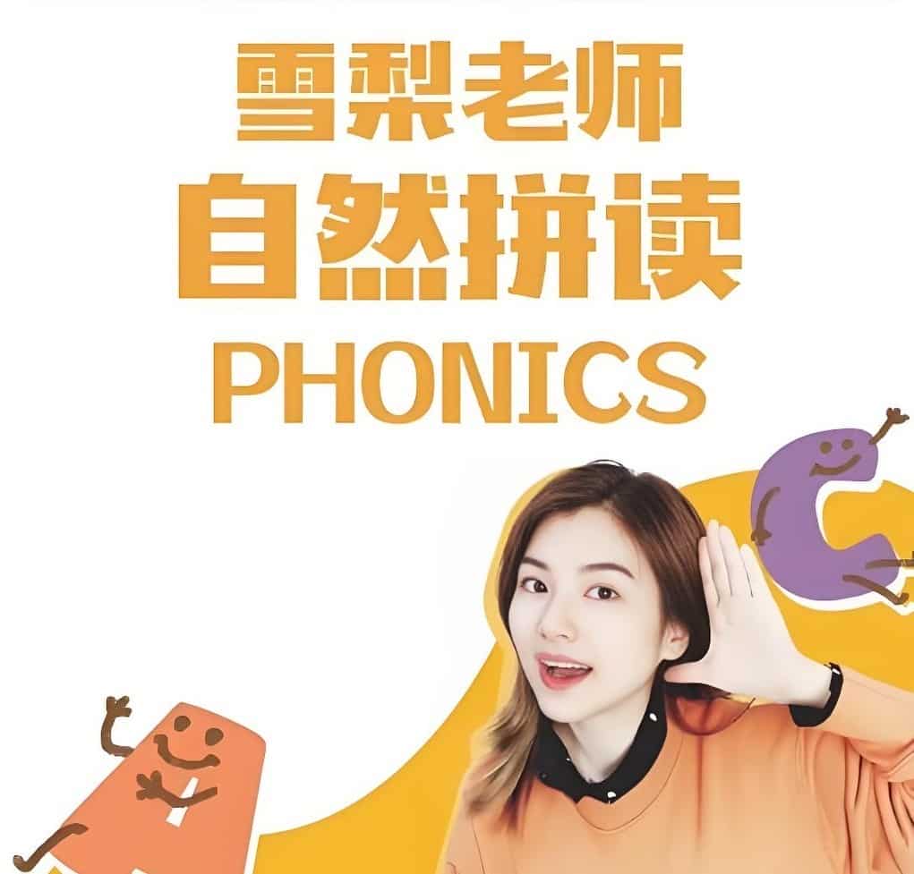 雪梨老师《英语拼读口语课程三合一》-其他未分类论坛-综合资料（会员专属）-宝库盒教辅资料站