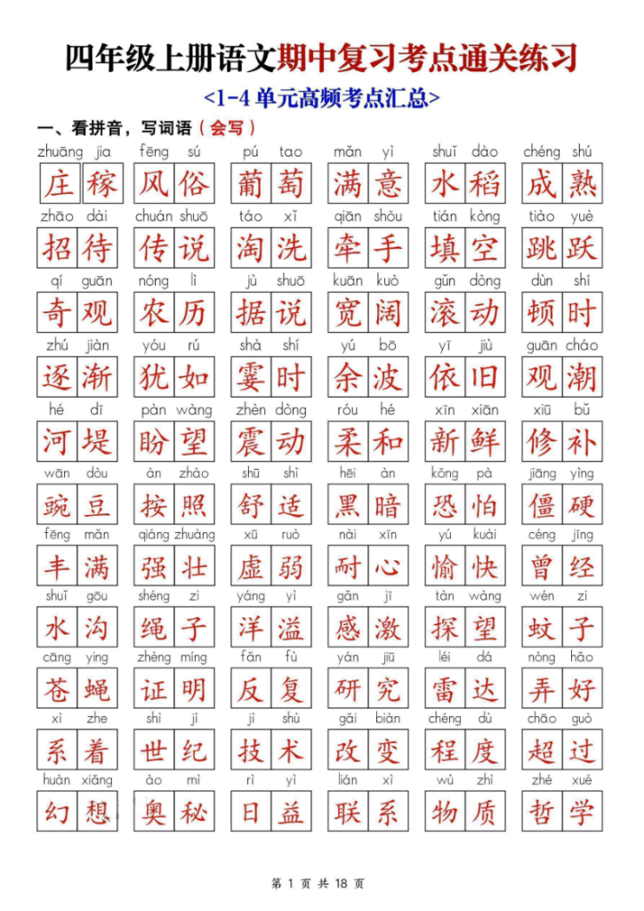 25新四上语文期中复习考点通关练习（含答案）-宝库盒教辅资料站