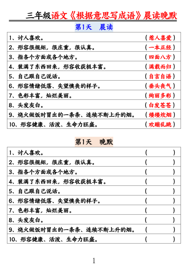 25三年级语文《根据意思写成语》晨读晚默-宝库盒教辅资料站