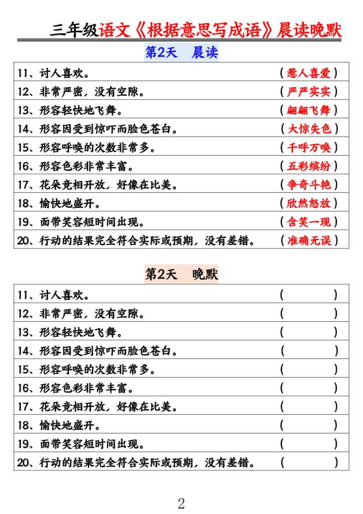 图片[2]-25三年级语文《根据意思写成语》晨读晚默-宝库盒教辅资料站