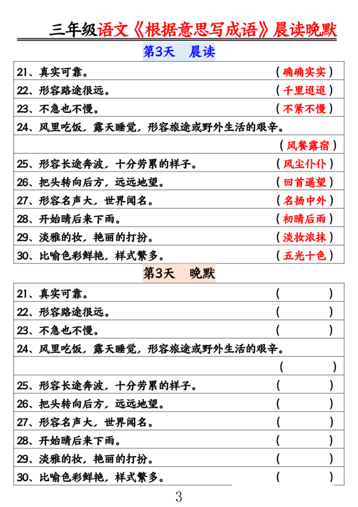 图片[3]-25三年级语文《根据意思写成语》晨读晚默-宝库盒教辅资料站