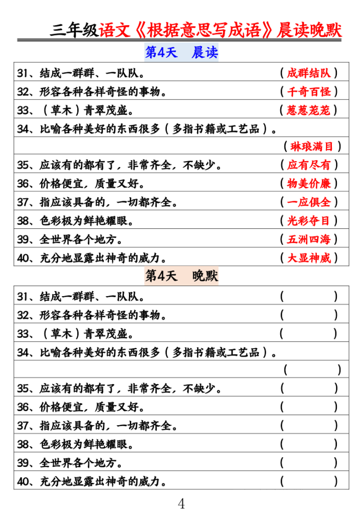 图片[4]-25三年级语文《根据意思写成语》晨读晚默-宝库盒教辅资料站
