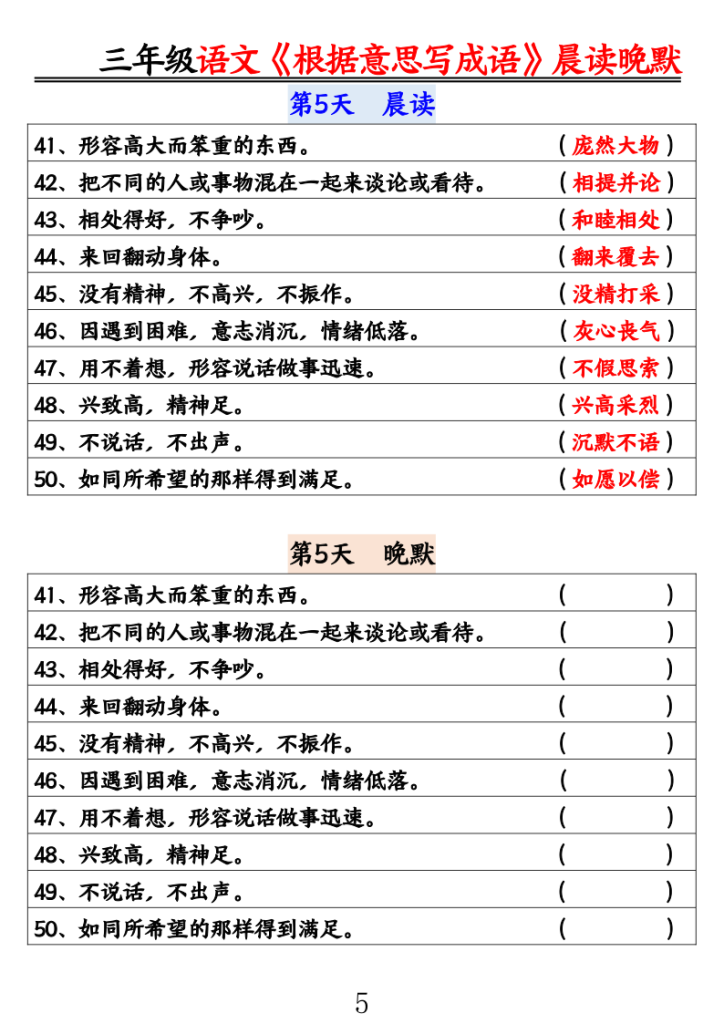 图片[5]-25三年级语文《根据意思写成语》晨读晚默-宝库盒教辅资料站