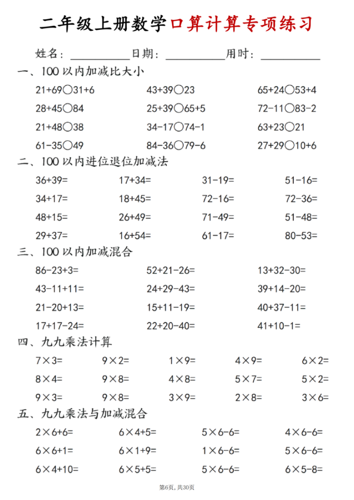 图片[6]-二年级（上）数学口算计算专项练习-宝库盒教辅资料站