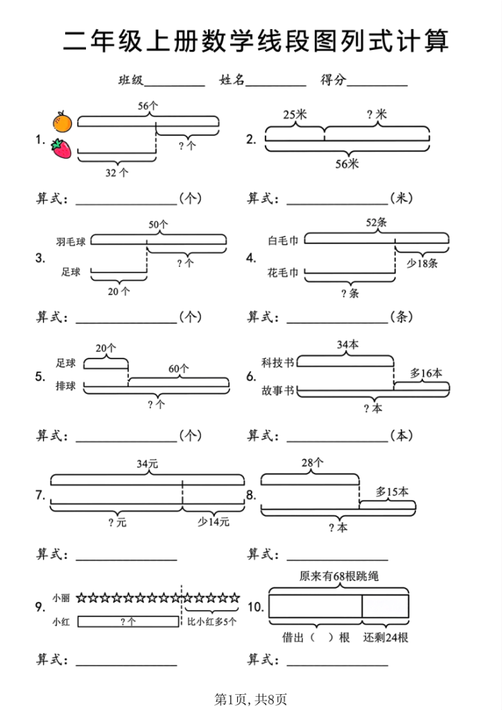二年级上册数学线段图列式计算专项-宝库盒教辅资料站