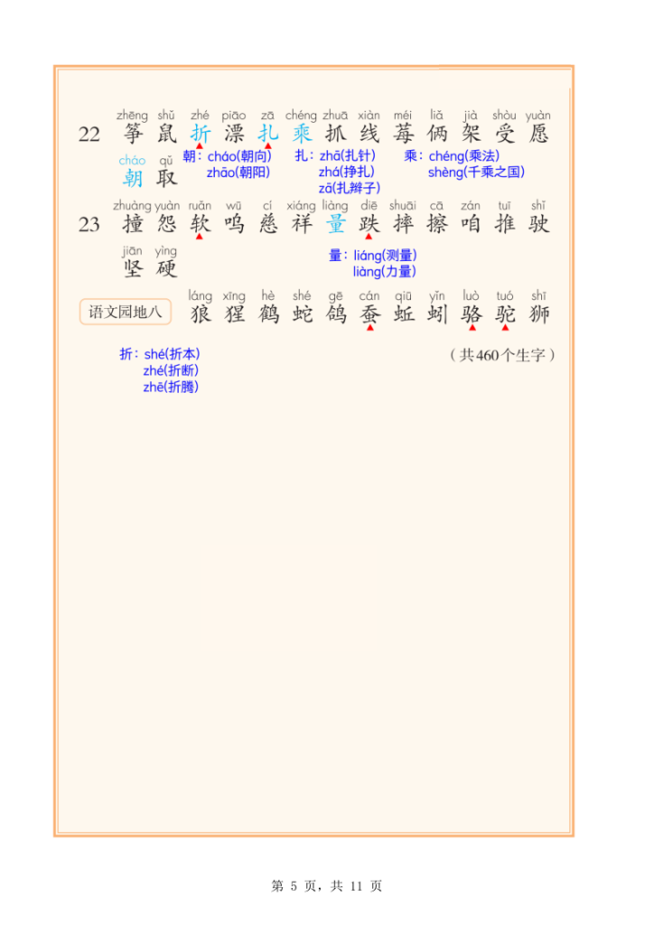 图片[5]-二年级上册语文课后三表注音版（识字表+写字表+词语表）-宝库盒教辅资料站