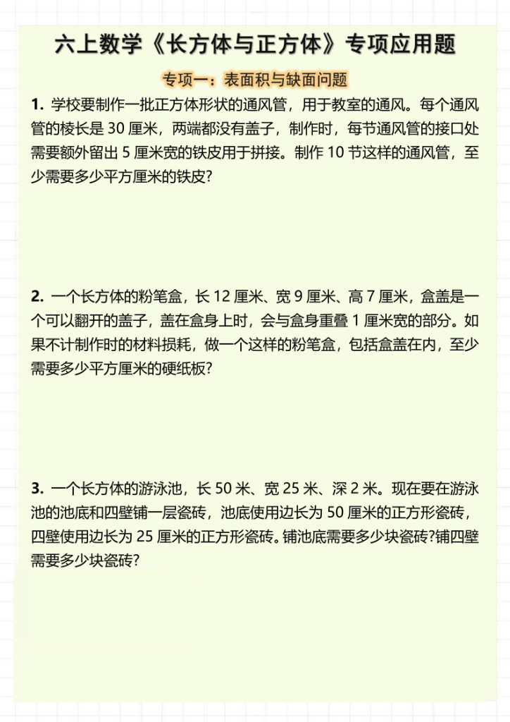 六上数学《长方体与正方体》专项应用题（含答案）-宝库盒教辅资料站