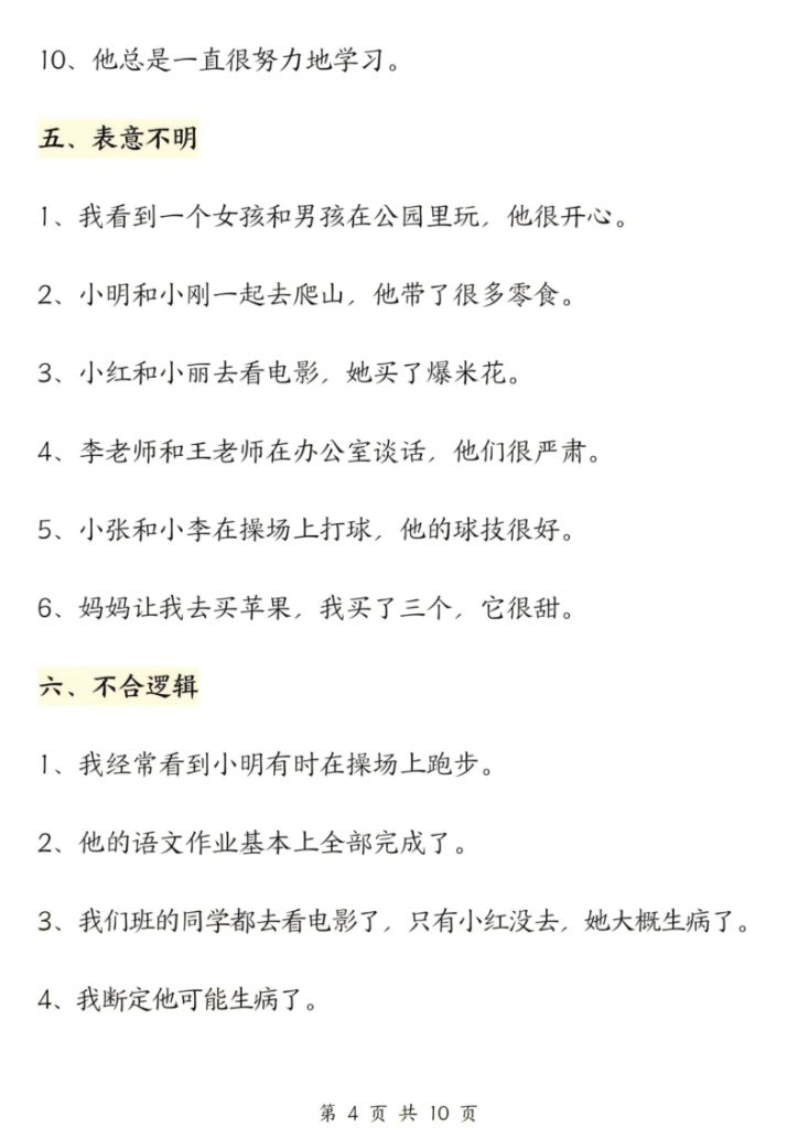 图片[4]-三年级（上）语文修改病句专项-宝库盒教辅资料站