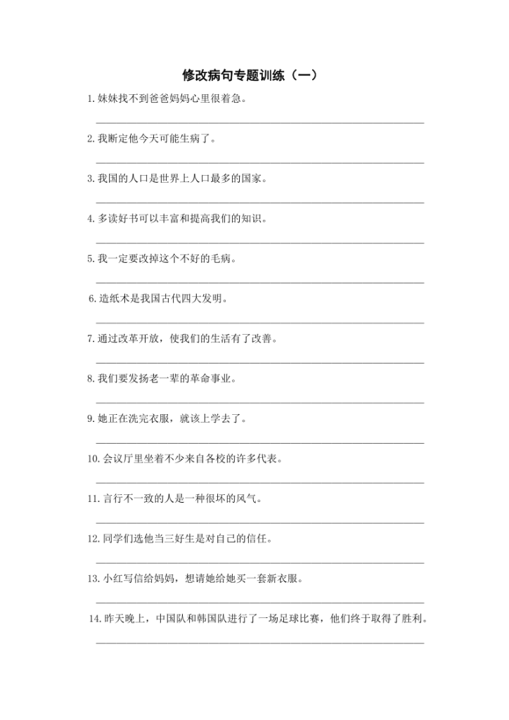 三年级（上）语文修改病句专项练习-宝库盒教辅资料站