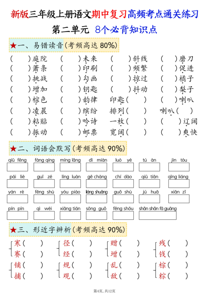 图片[4]-三上语文期中复习1-4单元八大高频考点通关练习-宝库盒教辅资料站