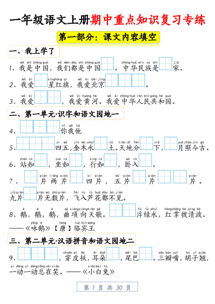 新一上语文期中重点知识复习专练（十部分含答案30页）-宝库盒教辅资料站