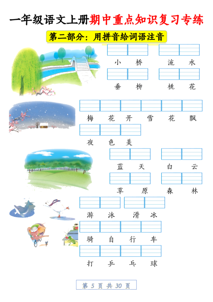 图片[5]-新一上语文期中重点知识复习专练（十部分含答案30页）-宝库盒教辅资料站