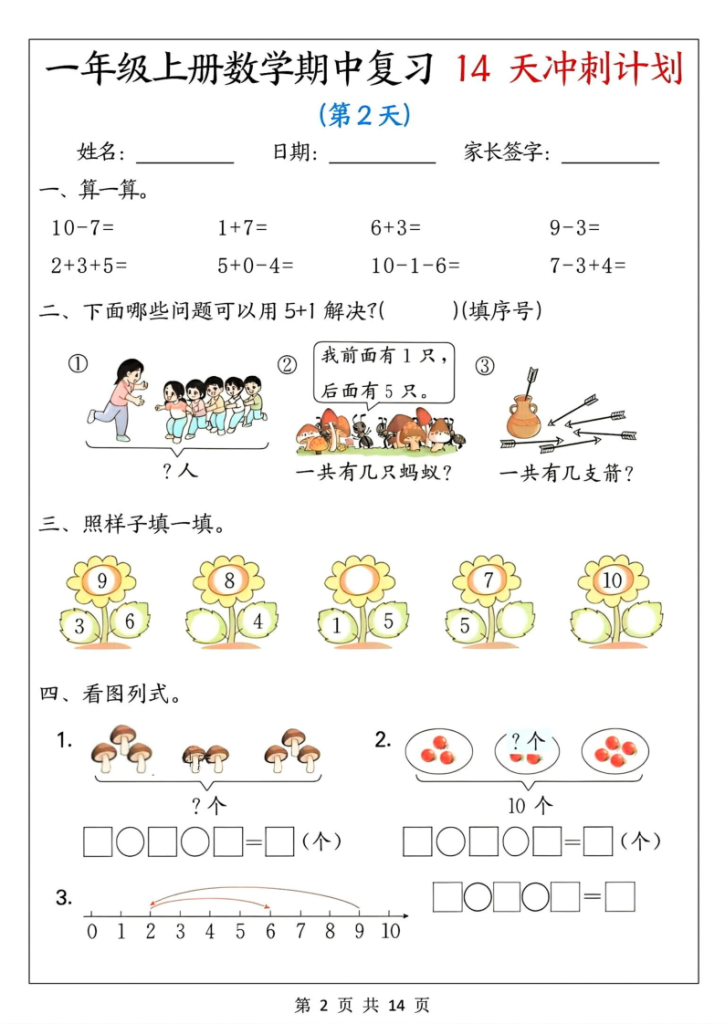 图片[2]-一年级上册数学期中复习14天冲刺计划-宝库盒教辅资料站