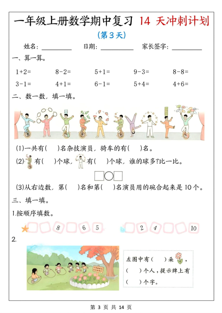 图片[3]-一年级上册数学期中复习14天冲刺计划-宝库盒教辅资料站