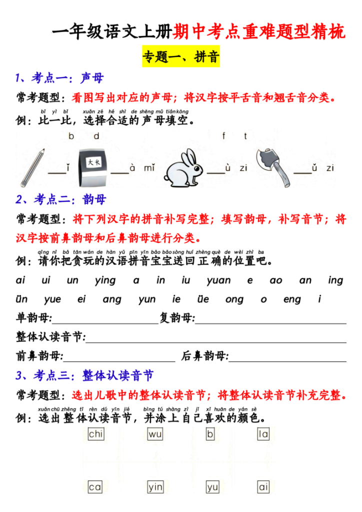 图片[6]-一上语文【期中重点知识汇总】-宝库盒教辅资料站