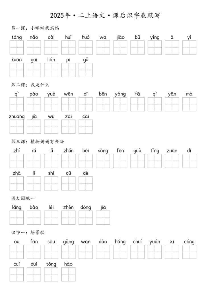 【默写-识字表】人教部编版2025年2年级上册语文练习册（含答案）-宝库盒教辅资料站