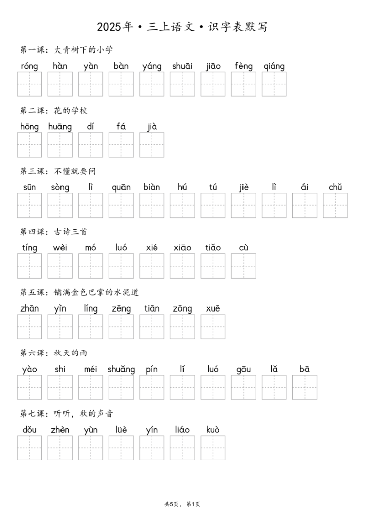 【默写-识字表】人教部编版2025年3年级上册语文 练习册（含答案)-宝库盒教辅资料站