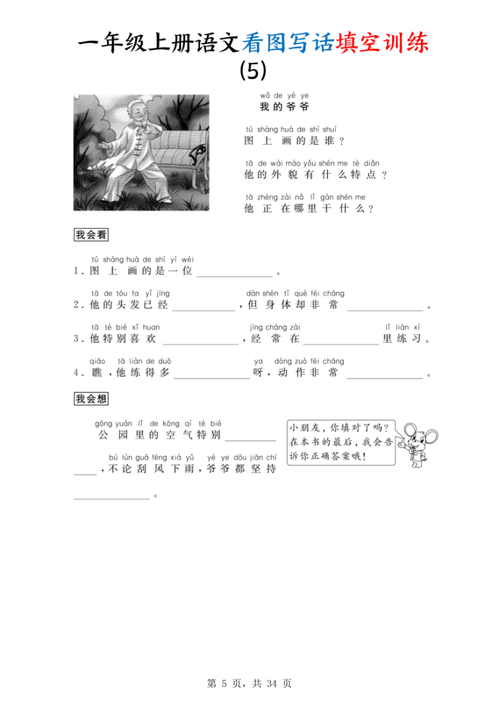 图片[5]-25年一上语文看图写话填空训练34篇-宝库盒教辅资料站