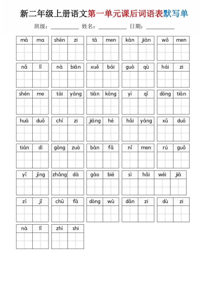 25秋二年级上册语文1-8单元词语表默写单-宝库盒教辅资料站