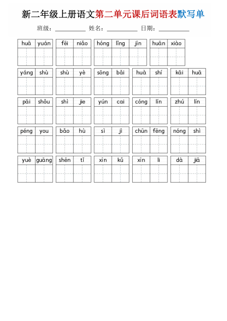 图片[2]-25秋二年级上册语文1-8单元词语表默写单-宝库盒教辅资料站