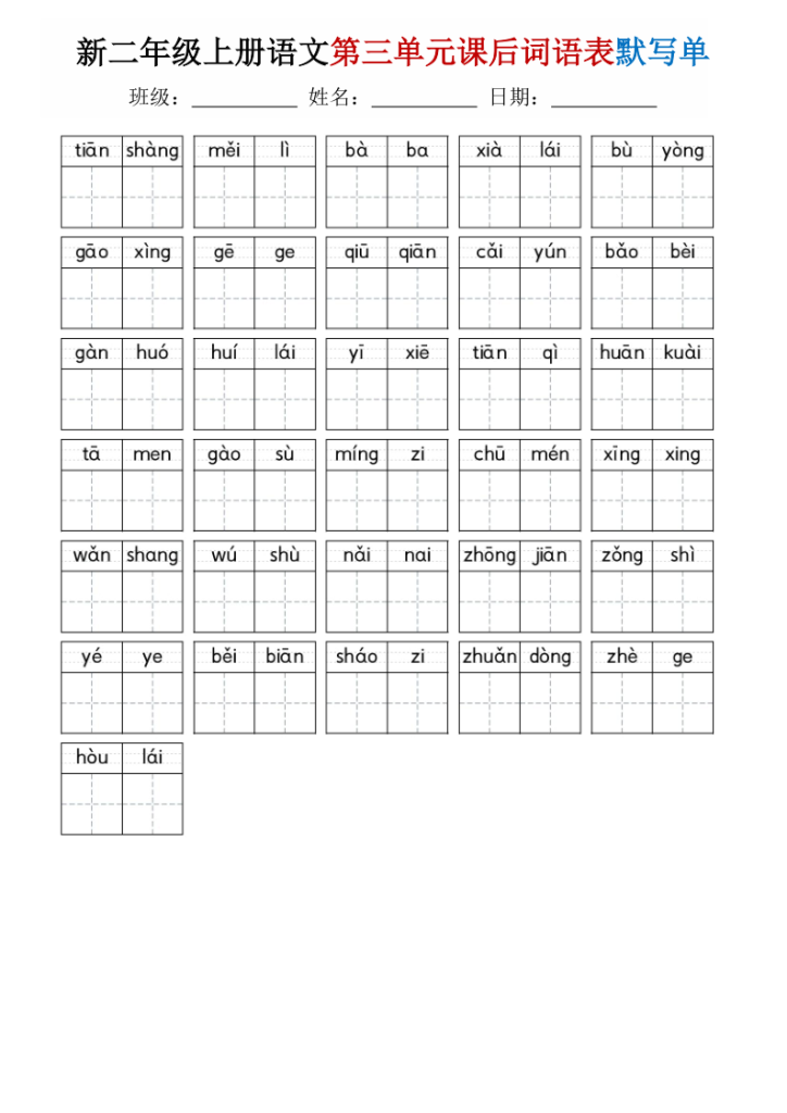 图片[3]-25秋二年级上册语文1-8单元词语表默写单-宝库盒教辅资料站