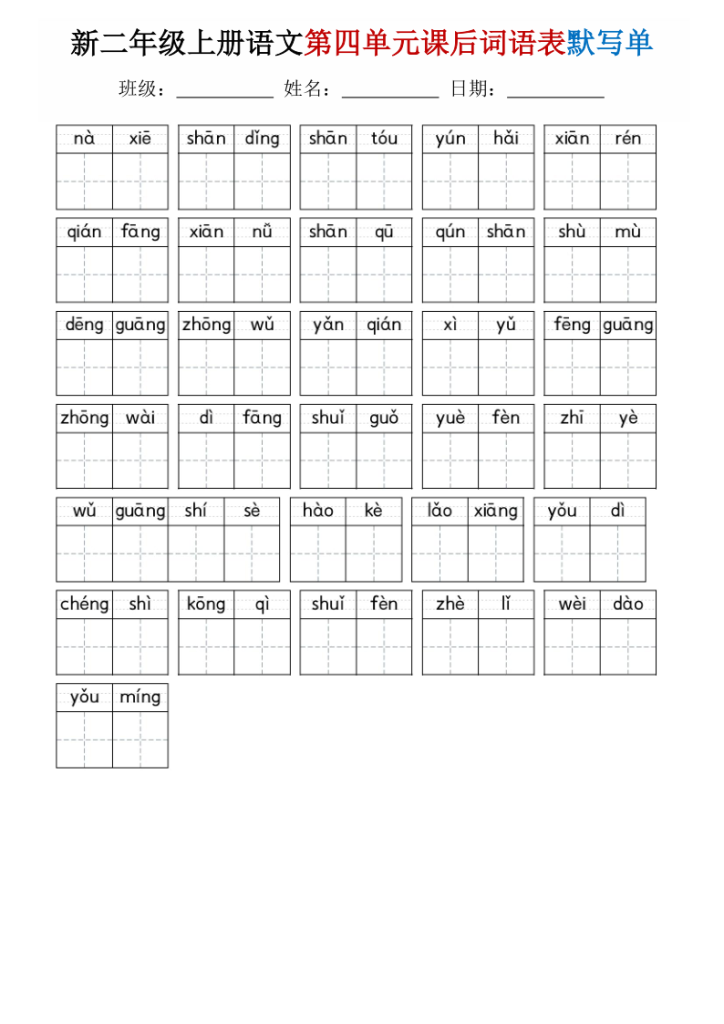 图片[4]-25秋二年级上册语文1-8单元词语表默写单-宝库盒教辅资料站