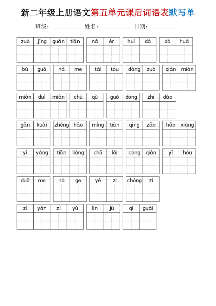 图片[5]-25秋二年级上册语文1-8单元词语表默写单-宝库盒教辅资料站