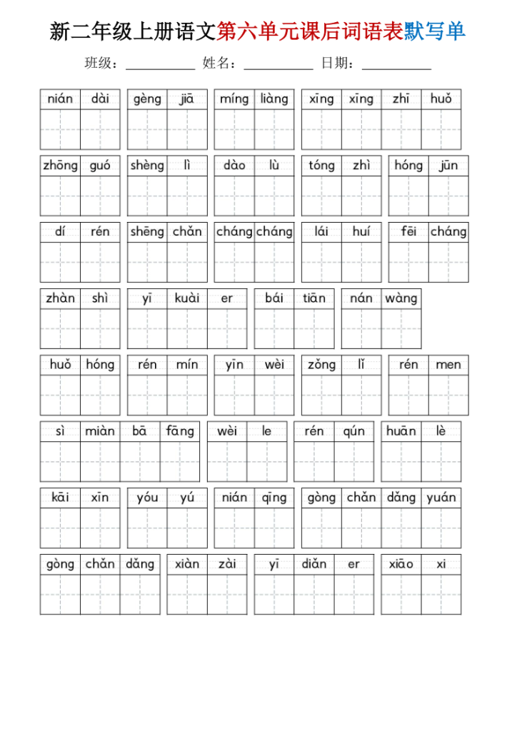 图片[6]-25秋二年级上册语文1-8单元词语表默写单-宝库盒教辅资料站