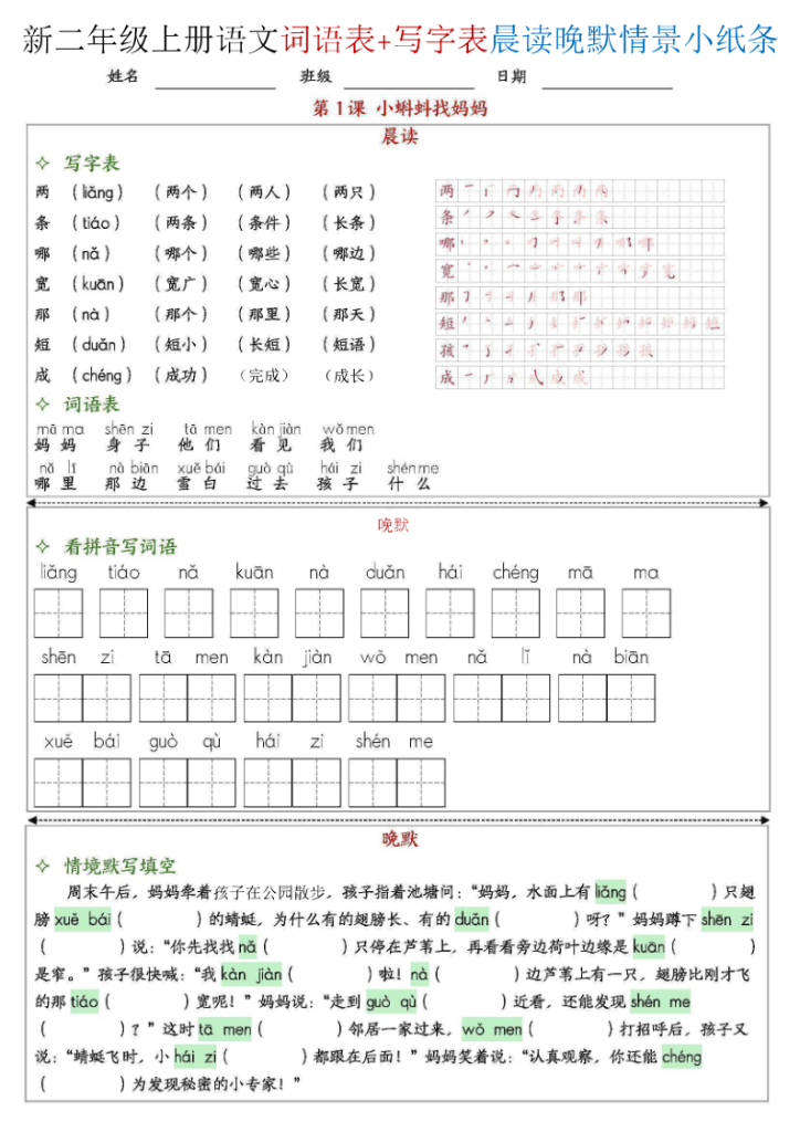 25新二上语文写字表词语表晨读晚默情景小纸条全册-宝库盒教辅资料站