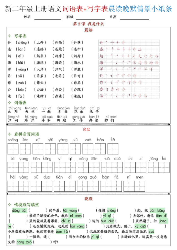图片[2]-25新二上语文写字表词语表晨读晚默情景小纸条全册-宝库盒教辅资料站