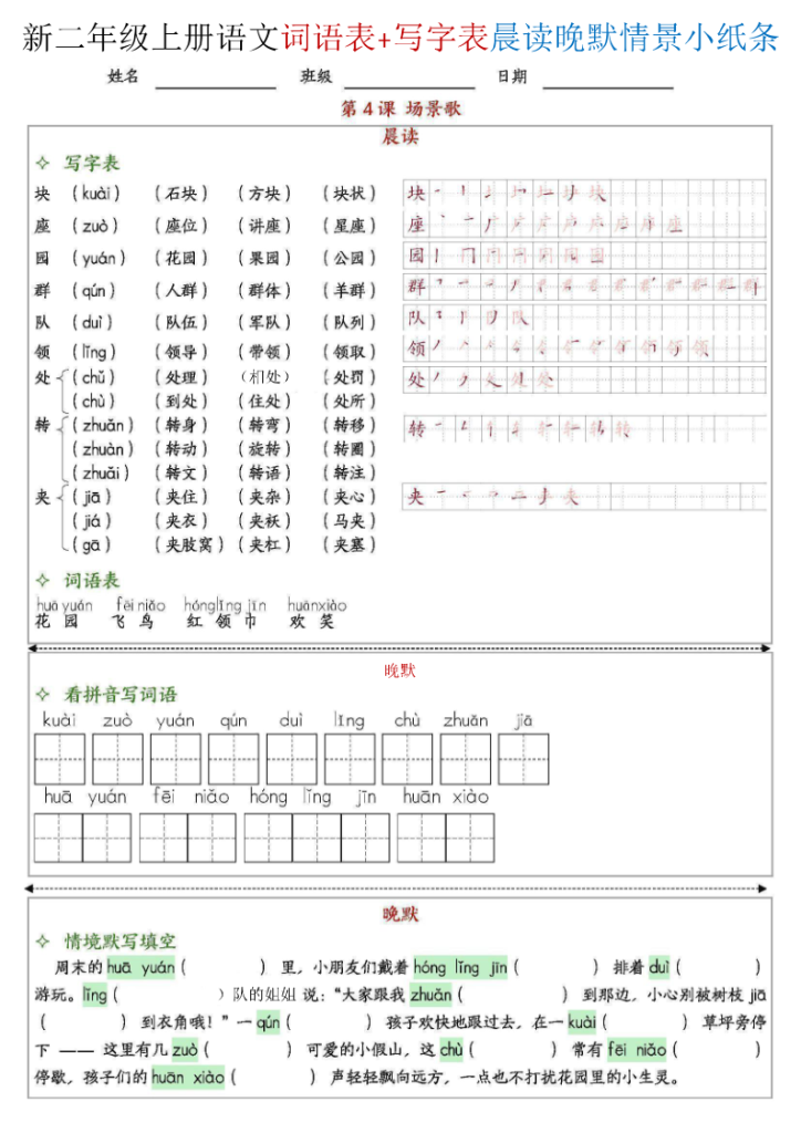 图片[4]-25新二上语文写字表词语表晨读晚默情景小纸条全册-宝库盒教辅资料站