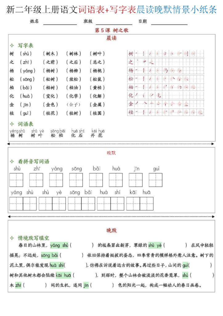 图片[5]-25新二上语文写字表词语表晨读晚默情景小纸条全册-宝库盒教辅资料站