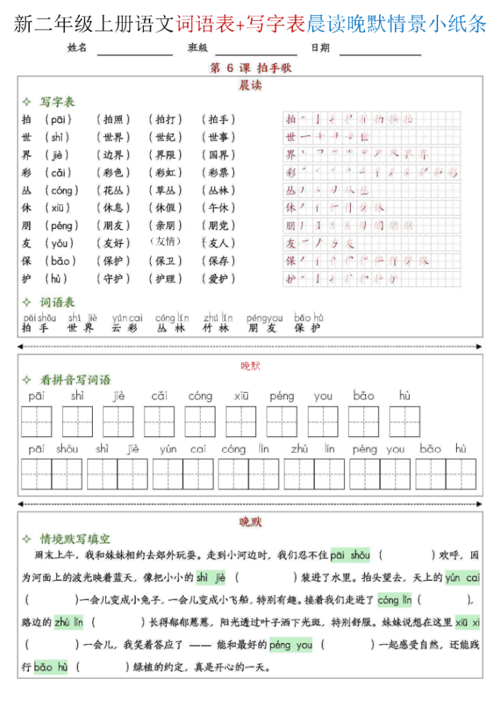 图片[6]-25新二上语文写字表词语表晨读晚默情景小纸条全册-宝库盒教辅资料站