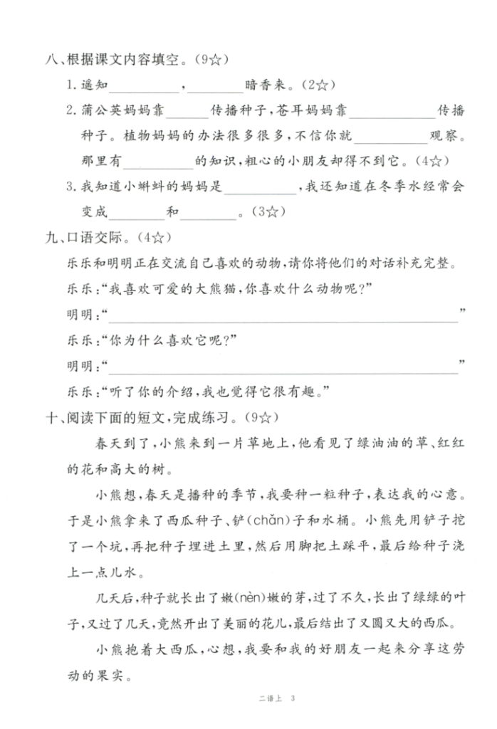图片[3]-2025年秋二年级上学期语文1-8单元素养评估卷（含答案）-宝库盒教辅资料站