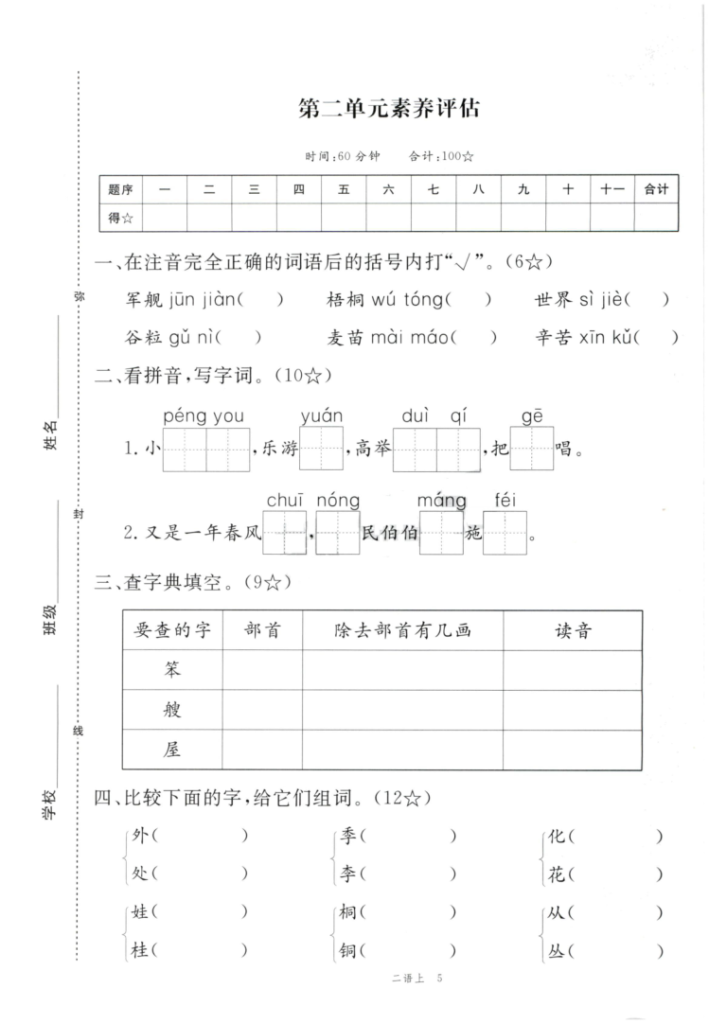 图片[5]-2025年秋二年级上学期语文1-8单元素养评估卷（含答案）-宝库盒教辅资料站