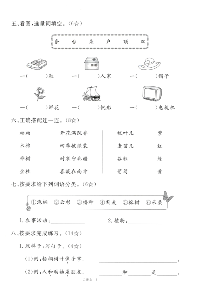图片[6]-2025年秋二年级上学期语文1-8单元素养评估卷（含答案）-宝库盒教辅资料站