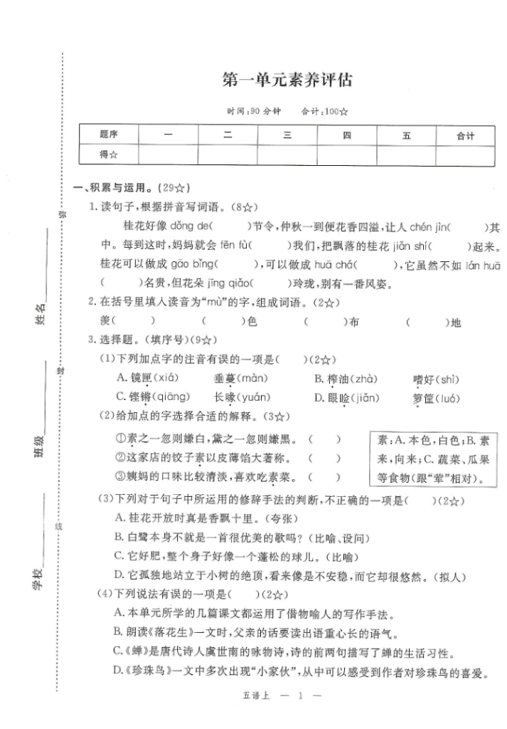 2025年秋五年级上学期语文1-8单元素养评估卷（含答案）-宝库盒教辅资料站