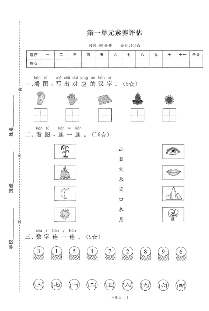 2025年秋一年级上学期语文1-8单元素养评估卷（含答案）-宝库盒教辅资料站