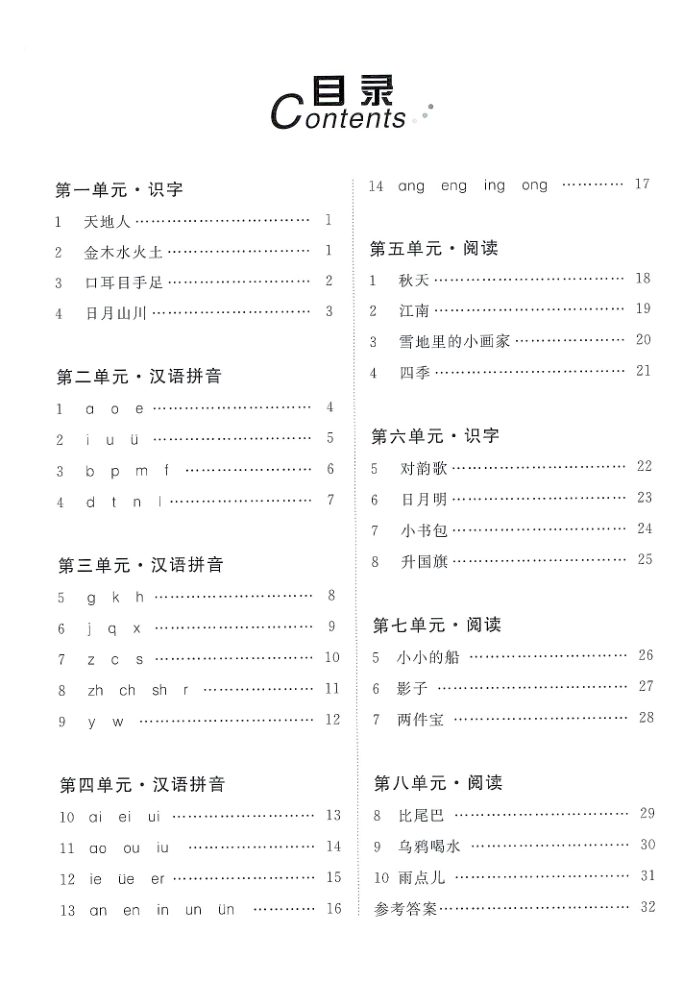 2025年秋一年级上学期语文1-8单元语字词学习卷（含答案）-宝库盒教辅资料站