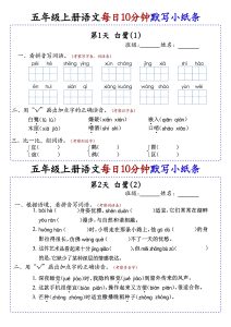 部编版 五年级上册语文同步知识点每日10分钟默写小纸条练习-宝库盒教辅资料站