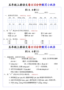 部编版五年级上册语文每日知识点10分钟默写小纸条练习-宝库盒教辅资料站