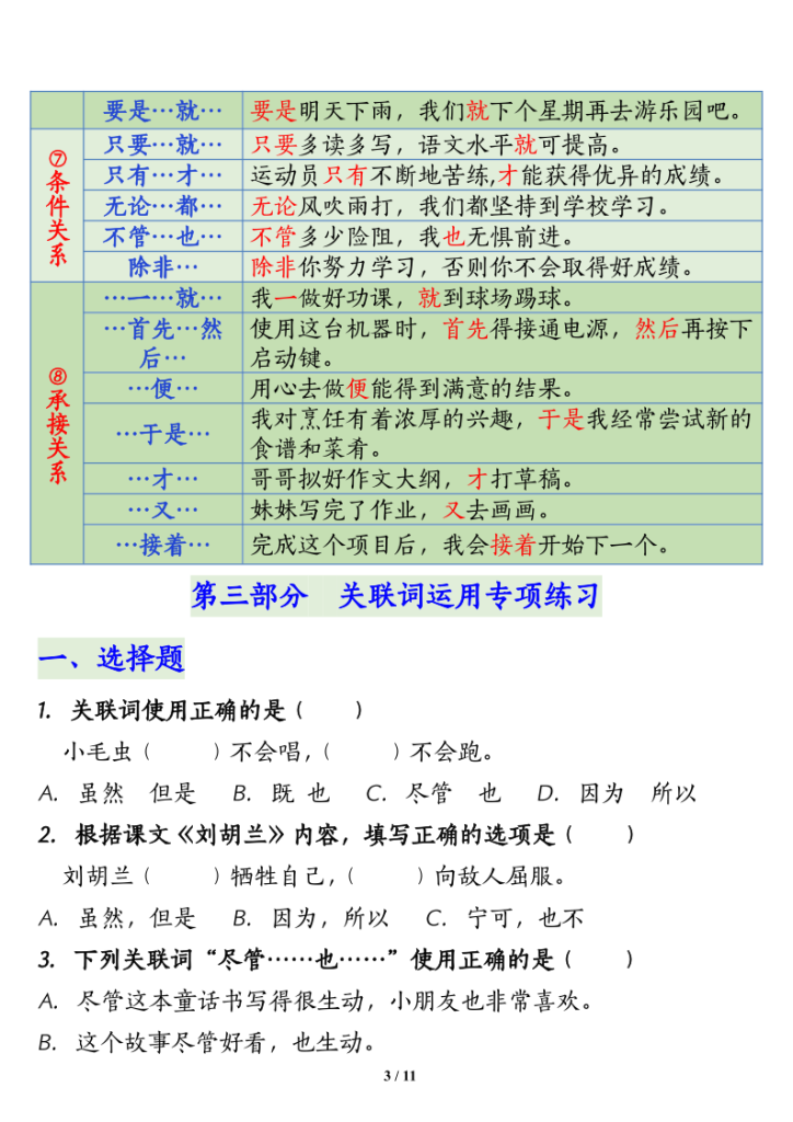 图片[3]-部编版五年级上册语文期末关联词语的运用专项练习-宝库盒教辅资料站