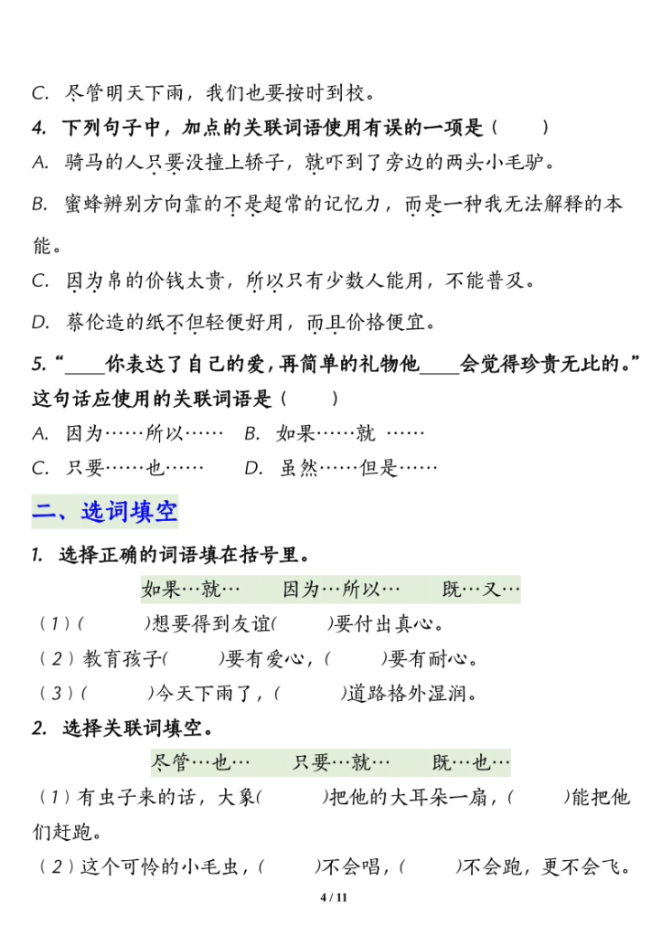 图片[4]-部编版五年级上册语文期末关联词语的运用专项练习-宝库盒教辅资料站