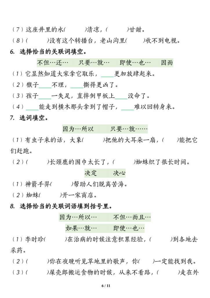 图片[6]-部编版五年级上册语文期末关联词语的运用专项练习-宝库盒教辅资料站